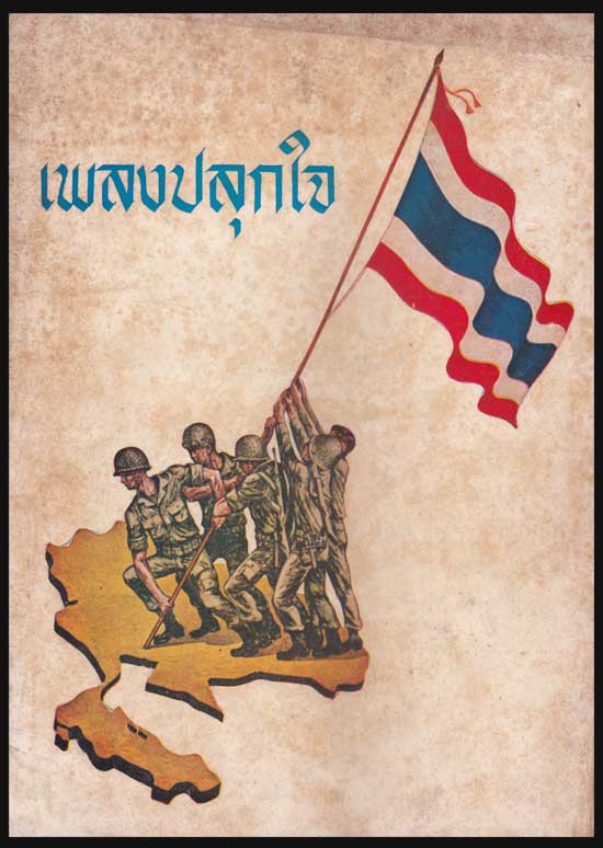 เพลงปลุกใจ